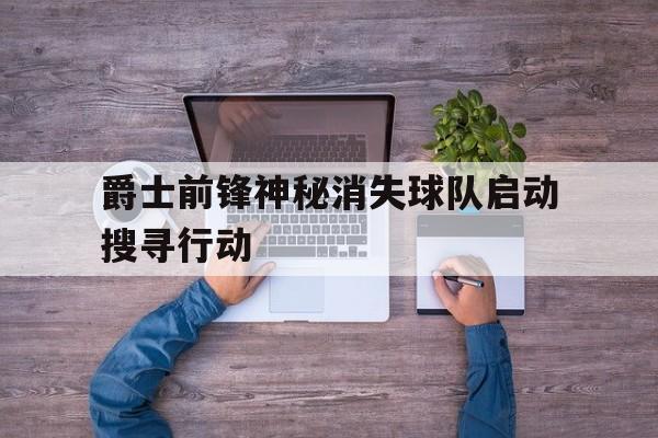 博彩虎专业博彩评级-爵士队前队员