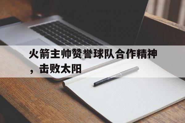 火箭队主教练说了什么话