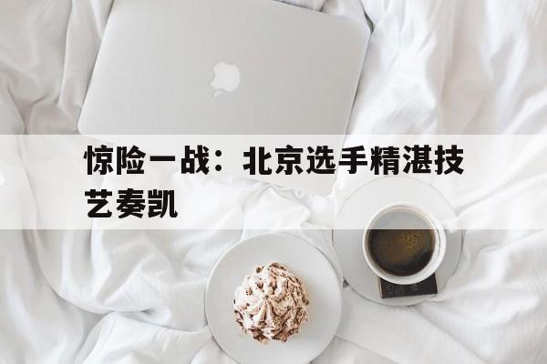 博彩-一场精彩的速度激情与传统技艺大比拼
