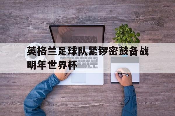 博彩-英格兰足球赛事