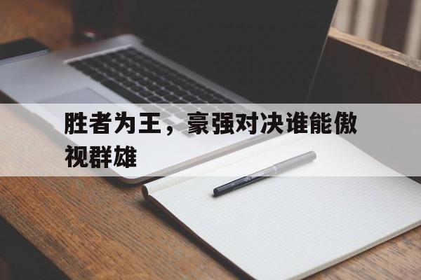 博彩平台排名-胜者为王tⅹt