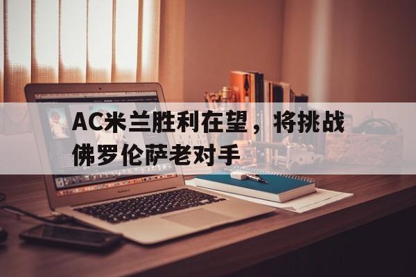博彩-国际米兰与佛罗伦萨关键战