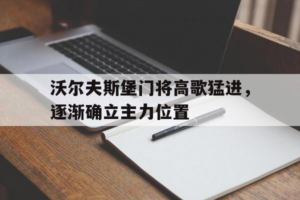 博彩-沃尔夫斯堡 门兴