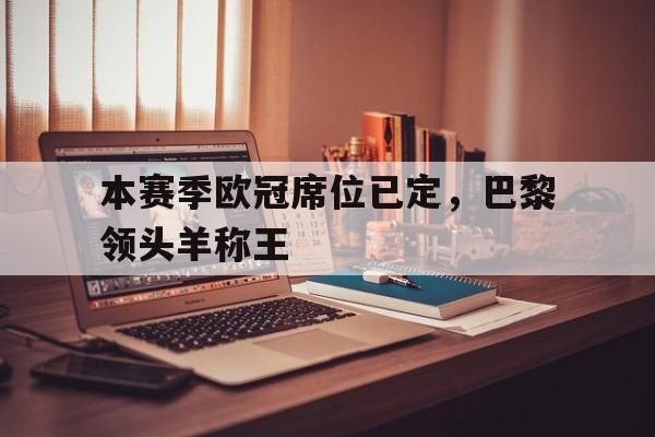 博彩平台排名-欧冠决赛巴黎队员
