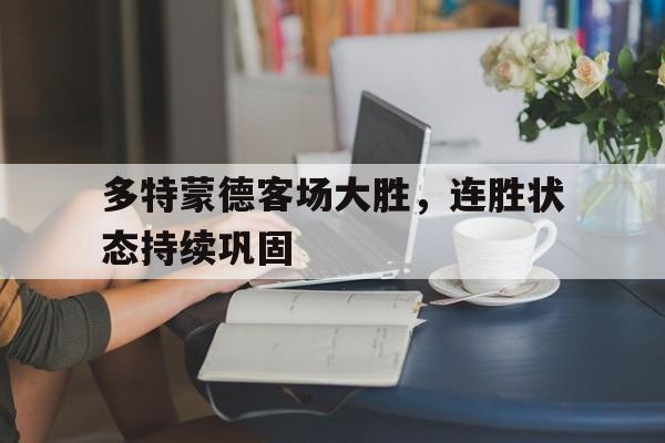 博彩虎专业博彩评级-多特蒙德的比赛直播