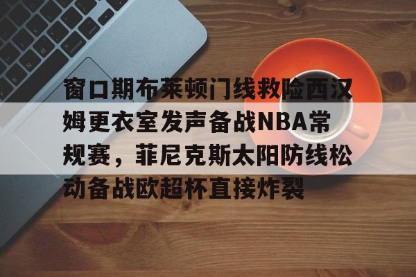 博彩虎专业博彩评级-杜兰特篮网踩线三分全场回放