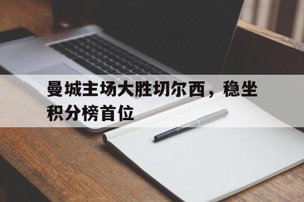 曼城主场大胜切尔西,稳坐积分榜首位的球员