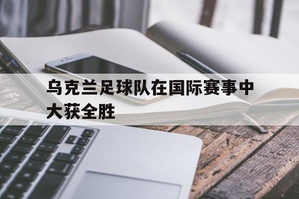 博彩平台排名-乌克兰足球世界