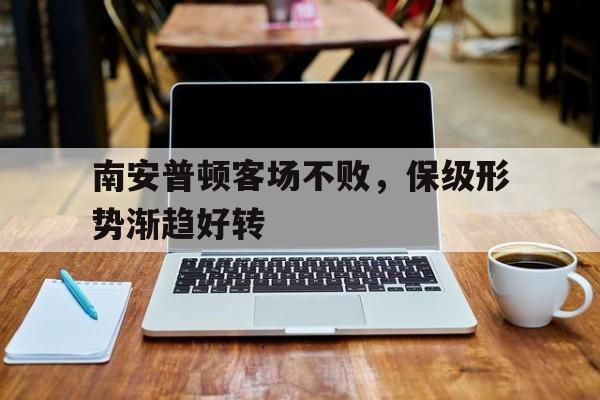博彩虎专业博彩评级-南安普顿俱乐部官网