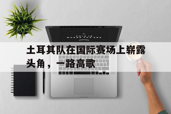 博彩平台推荐-土耳其女排18号队员照片