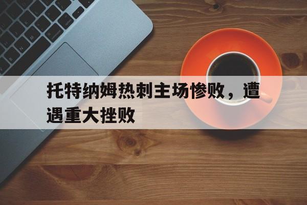 托特纳姆热刺主场叫什么