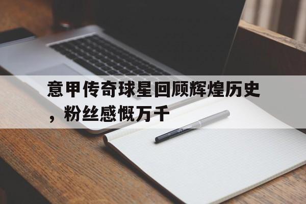 意甲历史十大球星