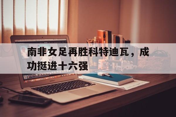 南非足协