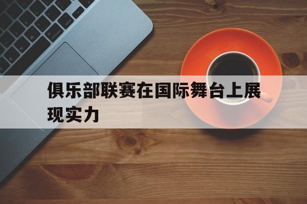 博彩平台排名-俱乐部赛制