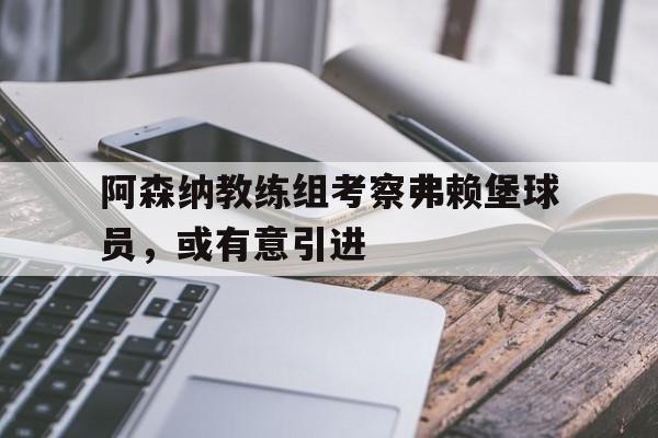 博彩-阿森纳12埃弗顿