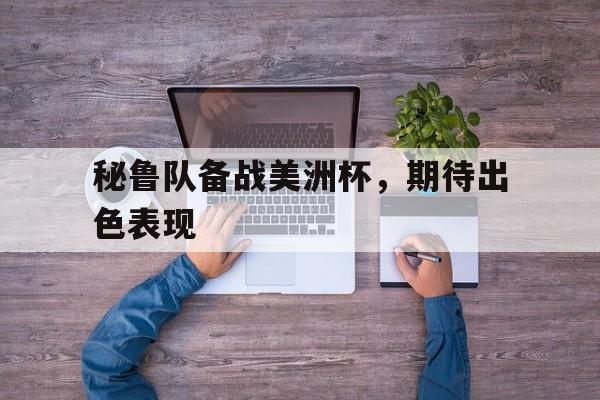 博彩虎专业博彩评级-秘鲁拿过美洲杯冠军吗