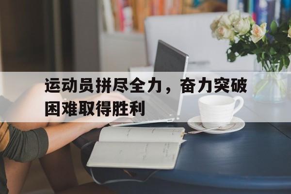 博彩平台排名-运动员拼搏刻苦的精神