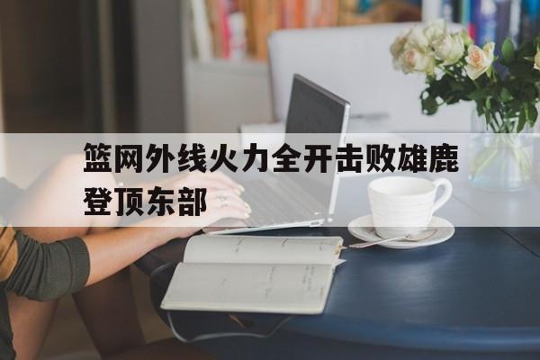 博彩-篮网再胜雄鹿