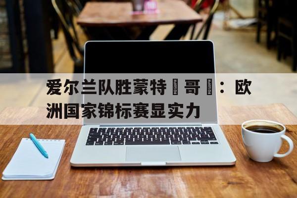 博彩平台推荐-蒙特内哥罗是哪个国家的
