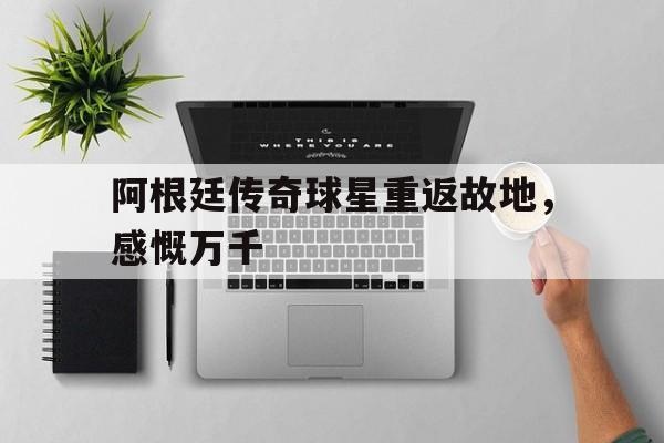 博彩平台排名-阿根廷队史十大球星
