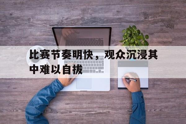 博彩平台推荐-比赛快节奏背景音乐