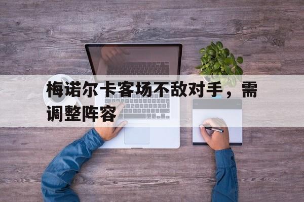 梅诺尔卡客场不敌对手,需调整阵容吗