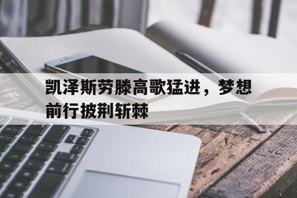 凯泽斯劳滕奇迹