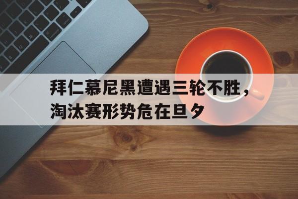 拜仁慕尼黑网站 拜仁慕尼黑网站