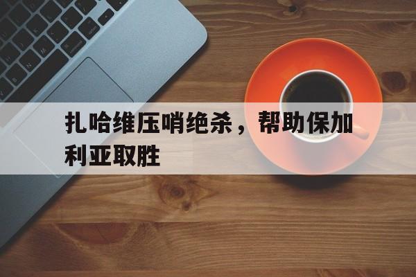 土耳其欺负保加利亚