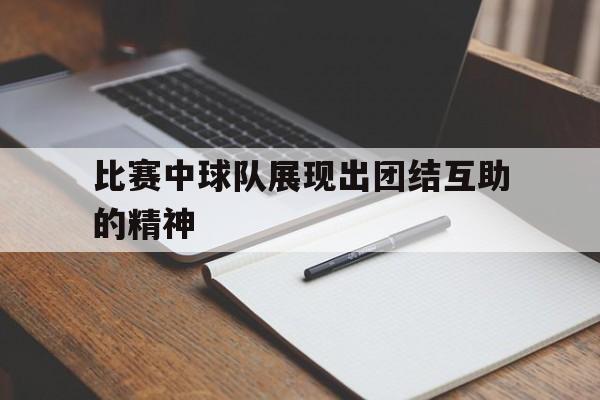 足球队员之间团结