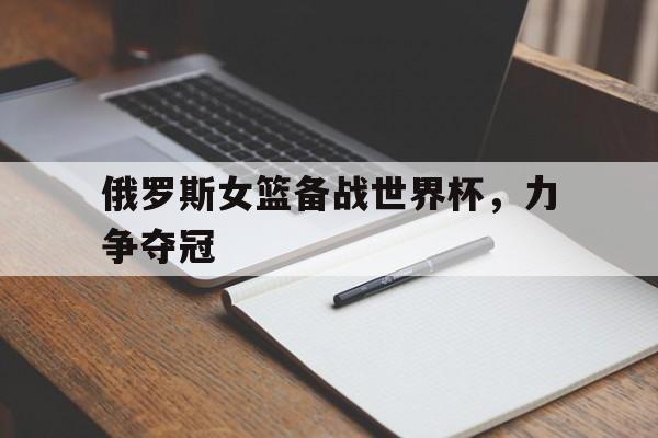 俄罗斯女篮世界排名