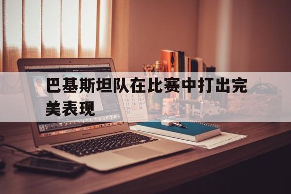 巴基斯坦队金牌总数 巴基斯坦队金牌总数