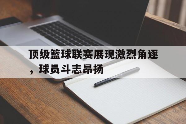 博彩平台推荐-全球顶级篮球联赛