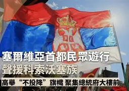 塞尔维亚出局