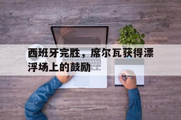 博彩平台排名-a席尔瓦