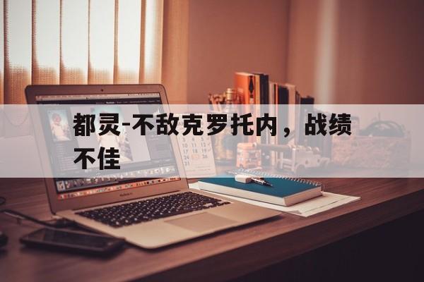 博彩-都灵球迷为什么比尤文图斯球迷多