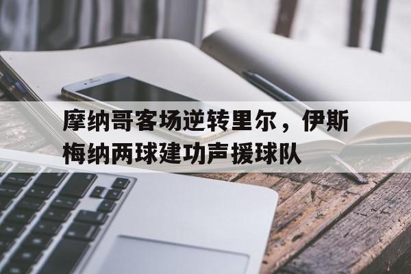 摩纳哥足球国家队世界排名
