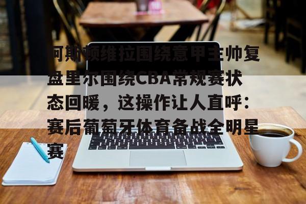 赫罗纳vs阿拉维斯战术与状态深度剖析