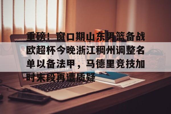 博彩平台推荐-山东男篮第三外援