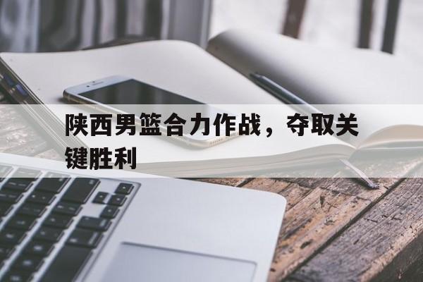 2020陕西男子篮球联赛 2020陕西男子篮球联赛