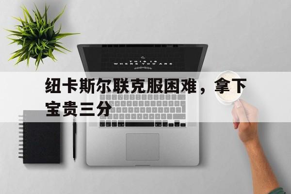 纽卡斯尔联队最强阵容 纽卡斯尔联队最强阵容