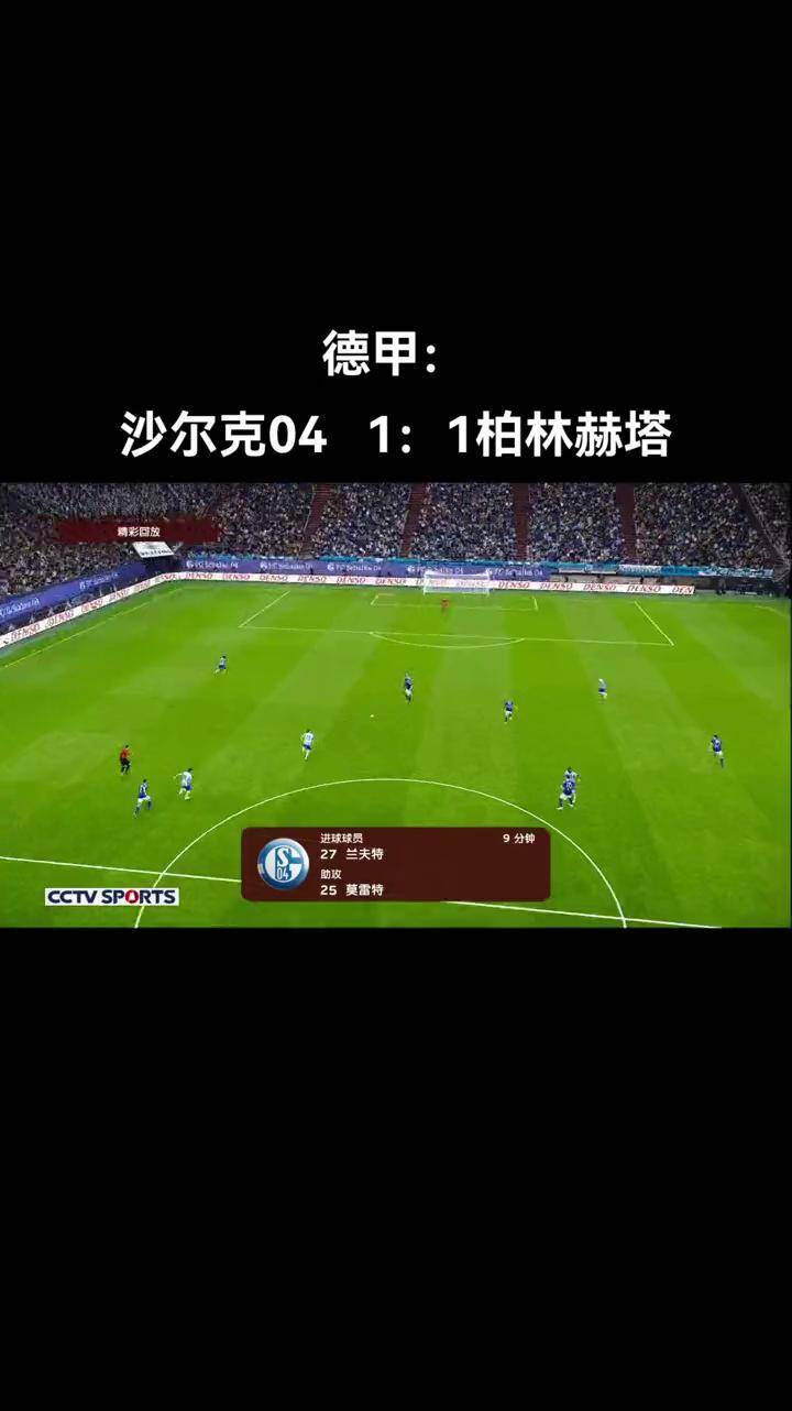 沙尔克战平柏林赫塔,保持不败纪录延续多久 沙尔克战平柏林赫塔,保持不败纪录延续多久