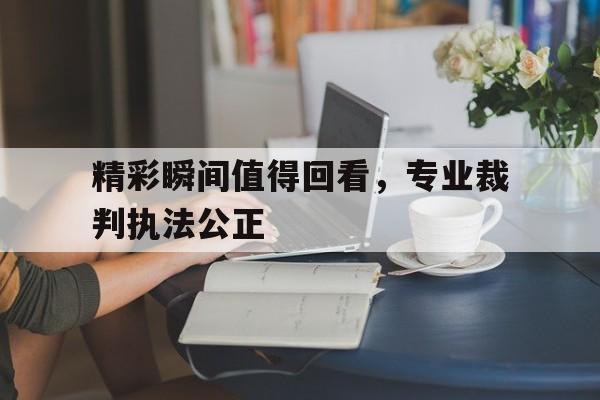 博彩-裁判执行公开网