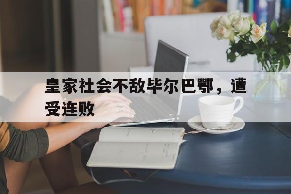 皇家社会和毕尔巴鄂竞技德比 皇家社会和毕尔巴鄂竞技德比
