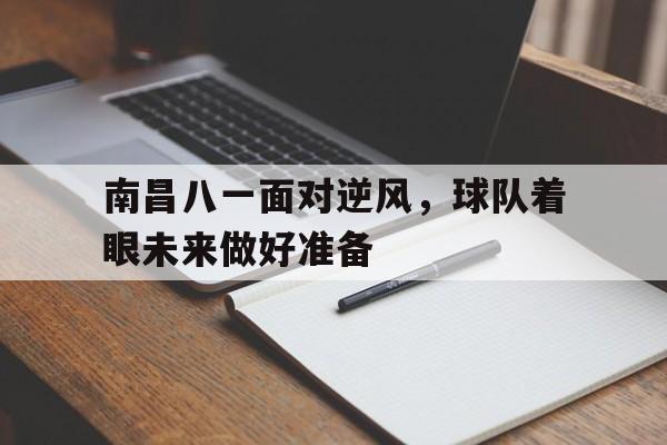 八一队 南昌