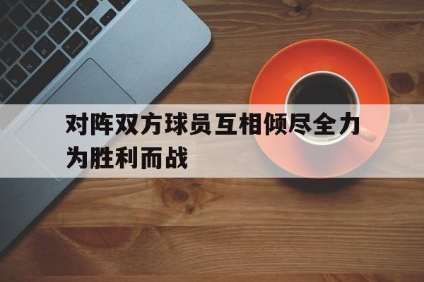 当双方球员对攻时,活球期间落入其他物品