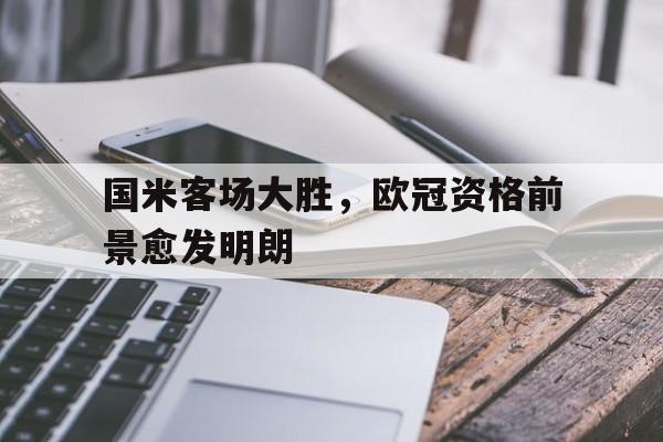 博彩虎专业博彩评级-欧冠国米对门兴